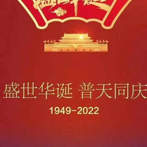 盛世中国，喜迎华诞——平舆县第八小学国庆节手抄报