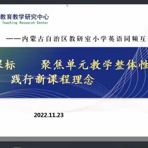 初冬暖意融，教研意正浓——师大附校小学部英语教师参加内蒙古小学英语同频互动活动