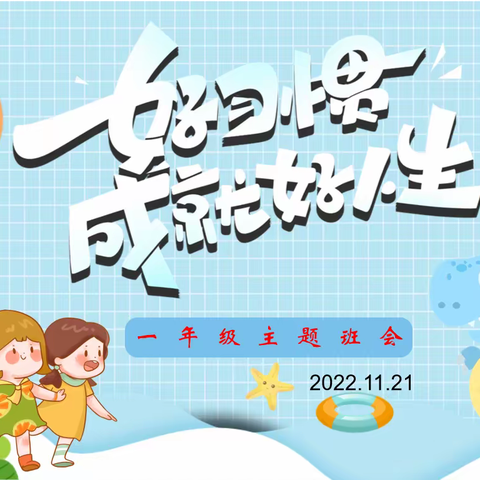 少成若天性，习惯成自然——师大附校一年级《养成好习惯，成就好人生》主题班会