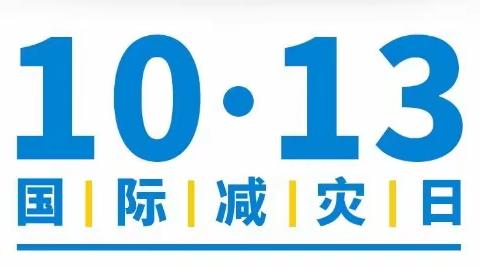 泽洋幼儿园“国际减灾日”宣传