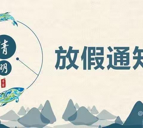 荔城区泽洋幼儿园2023清明节放假通知及温馨提示