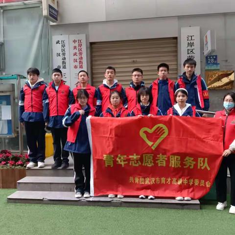 弘扬雷锋精神，清洁社区家园——武汉市育才高级中学联合三合社区开展青年志愿服务活动