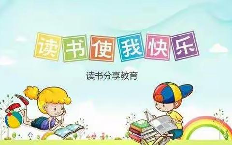 安居不用架高楼，书中自有黄金屋。——安丘市渠丘小学四年级阅读成果展示