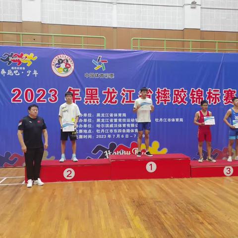 【喜报】继电小学第一批摔跤社团队员赵高博荣获2023黑龙江省摔跤锦标赛古典式摔跤65公斤级冠军