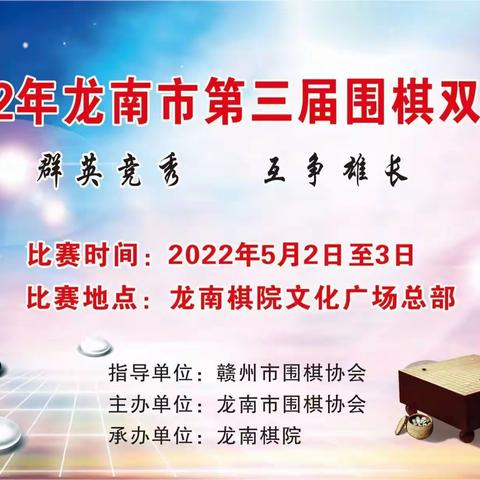 2022年龙南市第三届围棋双人赛