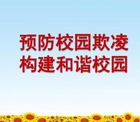 拒绝校园欺凌  共建和谐滦州                           横渠实验小学法制进校园报告会