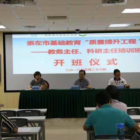 崇左市基础教育“质量提升工程”教务主任、科研主任培训学习