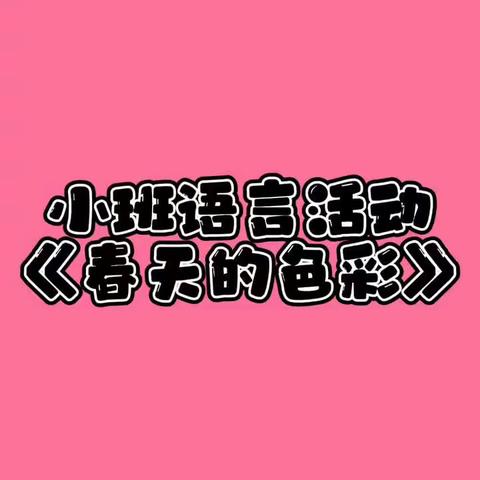 “陪伴不打烊，快乐共成长”——台头镇教育学区幼儿园小班级部居家课程（二）