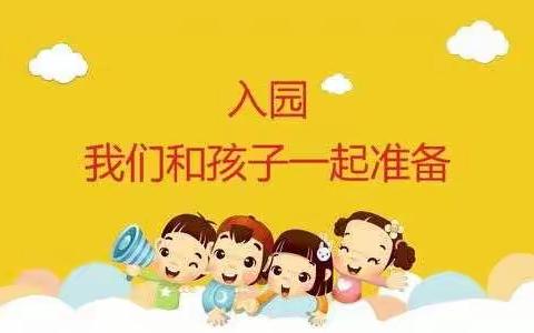期待春暖花开与您相见——入园前温馨提示