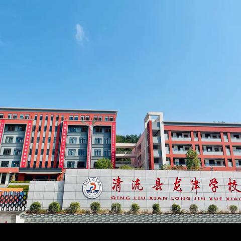 停课不停学 成长不止步 -----清流县龙津学校一至六年级居家学习致家长的一封信