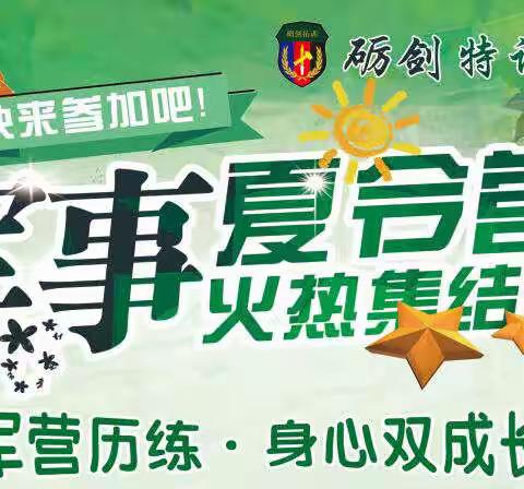 【2019】暑期军事夏令营火爆招生！四天拓展营、六天励志营、12天强化营任你选择！！