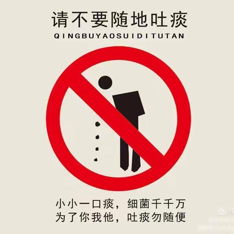 “治理公共场所随地吐痰”主题宣传活动