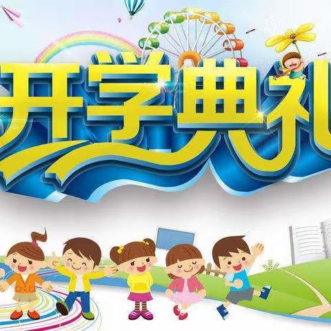 “犇”向新学期 开启新征程——郊区实验小学新学期开学典礼暨开学第一课