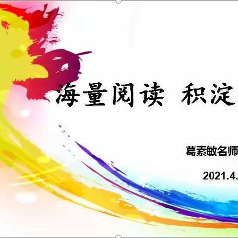 海量阅读  共促成长——葛素敏名师工作室线下活动