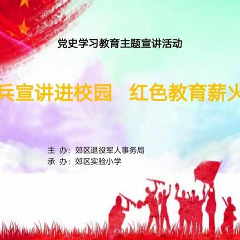 老兵宣讲进校园  红色教育薪火传 ——老兵故事宣讲团走进郊区实验小学