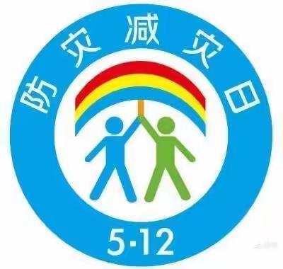 郊区实验小学5.12防灾减灾日主题活动