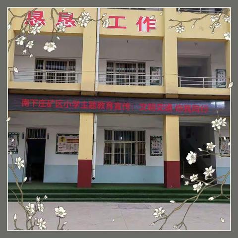 霍州市南下庄矿区小学“文明交通 你我同行”主题宣传教育活动