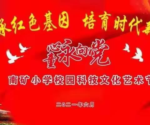 传承红色基因 培育时代新人 童心永向党——南下庄矿区小学欢庆“六一”校园科技文化艺术节