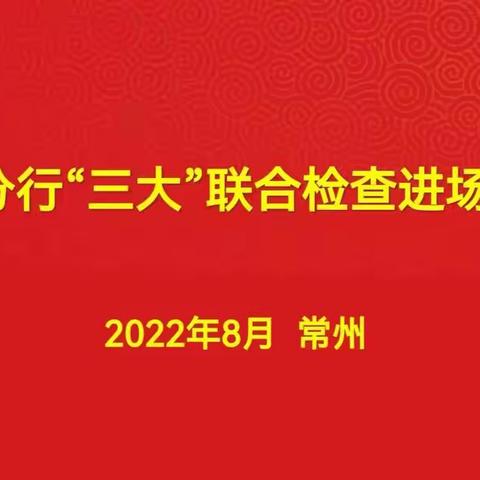 江苏省分行来常开展风险防控“三大”行动联合检查及送教上门培训