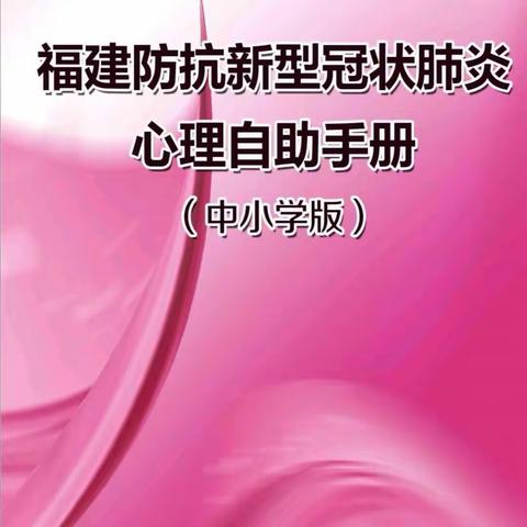 书峰学校：《福建防抗新型冠状病毒肺炎心理自助手册》、《新型冠状病毒防控指南》宣传短片