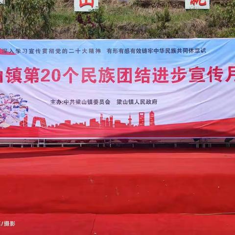 梁山镇第二十个民族团结进步宣传月启动仪式塈文艺汇演活动