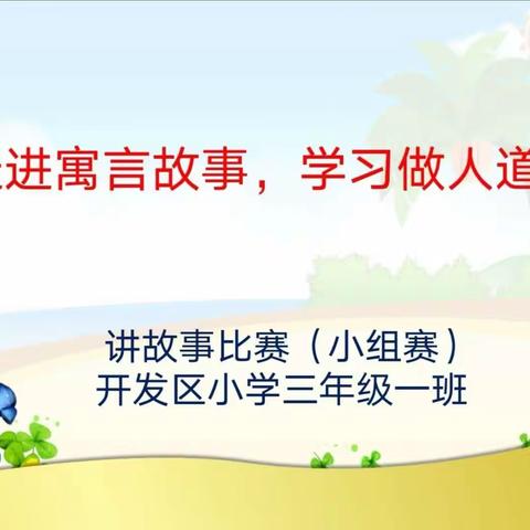 走进寓言故事，学习做人道理！开小三一班线上读书活动。