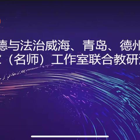 ［在知爱建］全市小学道德与法治观摩研讨会——温店镇中心小学线上观看纪实