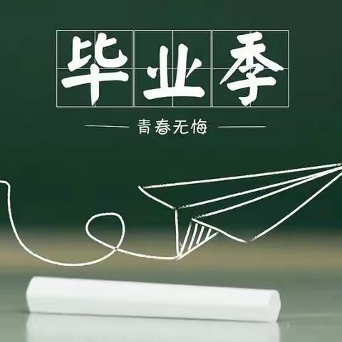 “前程似锦· 不负韶华”铁路中心小学六二班毕业典礼