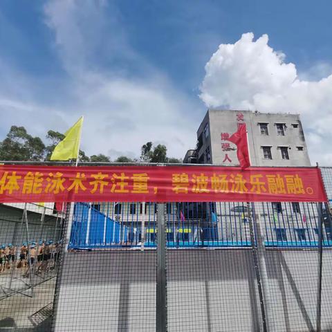 强身健体防溺水，增强体质促成长——廉江市石角镇第二初级中学游泳池启动仪式