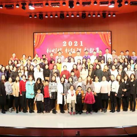 新时代 新征程 新教育—垦利区第三实验小学2021年教职工元旦联欢晚会成功举办