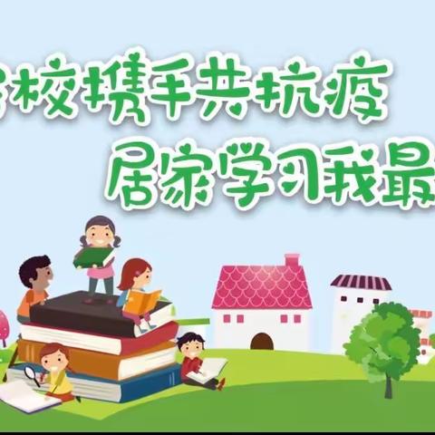 家校携手共抗疫 居家学习我最行——树人学校网课纪实