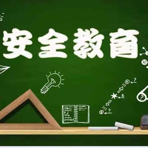 开学伊始，安全先行——树人学校安全周活动