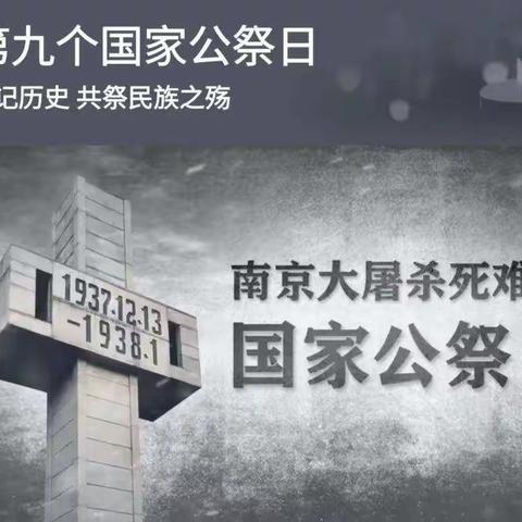 【兖州十二中全环境立德树人宣讲】铭记历史 珍惜和平 展望未来——开展国家公祭日主题活动