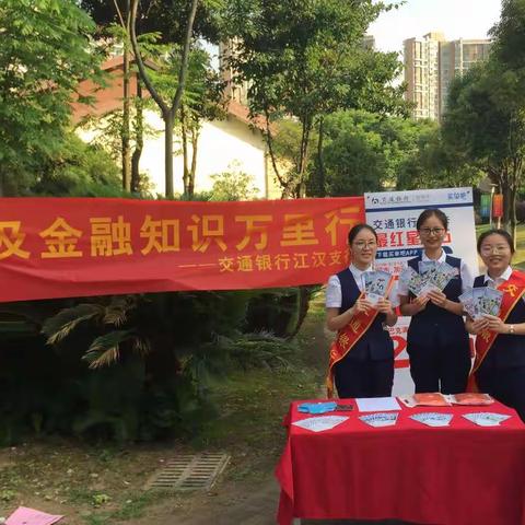 交通银行江汉支行“普及金融知识，守住“钱袋子”活动宣传