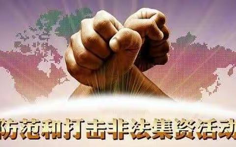 加强风险防范意识，远离非法集资危害