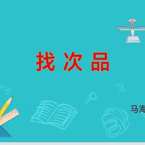 集体研讨明方向 ，组内分析共提高—科小东城分校（高新一小）四五六年级数学教研组六月组内大备课