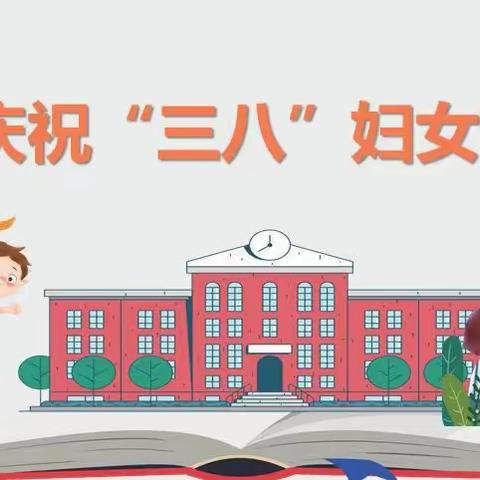 “美好的节日，我要送您一束花”--济宁市任城实验小学三八妇女节主题教育活动