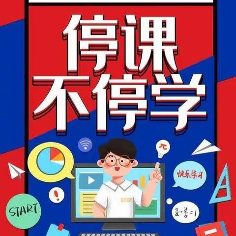 “停课不停学”我们在行动——长丰县车王小学“线上教学”进行时（八）