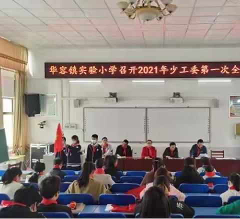 华容镇实验小学召开2021年少工委第一次全会
