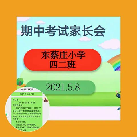 相约家长会，静待花儿开——邙岭镇东蔡庄小学四二班期中考试家长会圆满召开