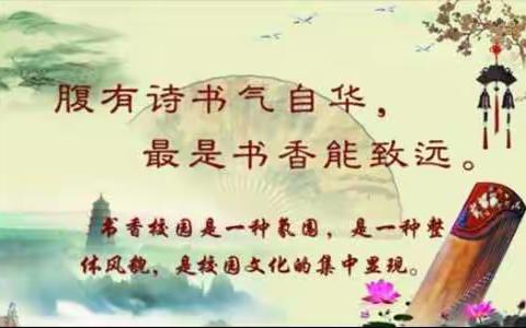 腹有诗书气自华 最是书香能致远——邙岭镇东蔡庄小学“我爱读书”诗歌朗诵会纪实