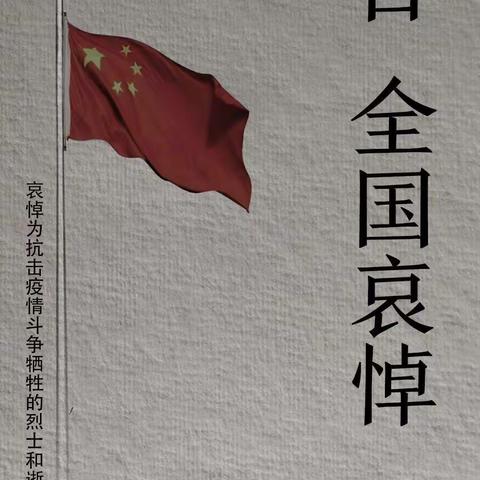 “致敬英雄，缅怀先烈 ”——东蔡庄小学三年级清明节哀悼活动