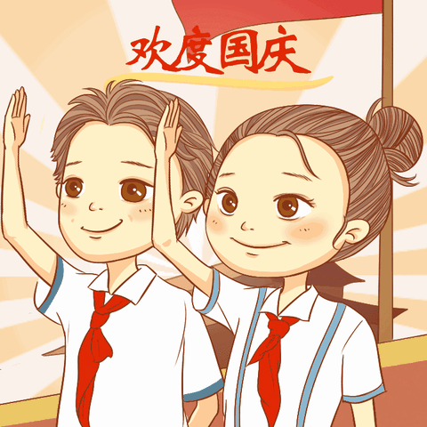 红旗招展，喜迎国庆——邙岭镇东蔡庄学校十一假期五二班德育活动