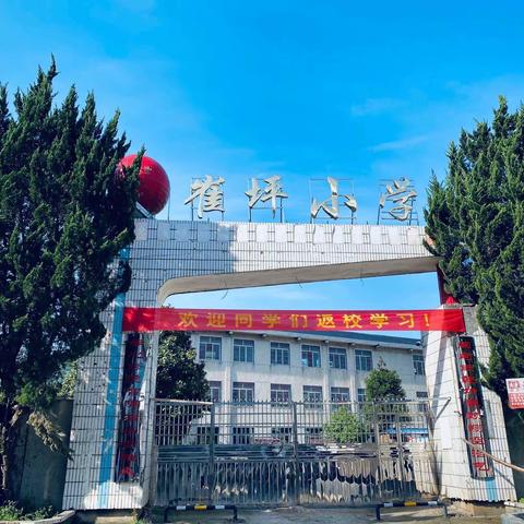 黄材镇崔坪小学2021年春季开学温馨提示