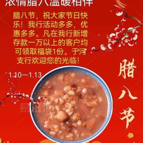 浓情腊八温暖相伴——潍坊农商银行于河支行腊八节厅堂营销活动