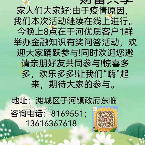 春日暖阳，财富共享——潍坊农商银行于河支行线上互动营销活动