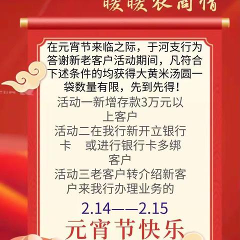 情满元宵节，暖暖农商情———潍坊农商银行于河支行元宵节厅堂营销活动