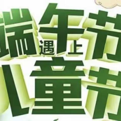 【与“粽”不“童” ~  快乐六一】——砚山县第二幼儿园中三班端午、六一系列活动