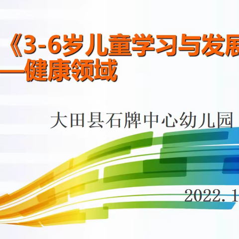 【园本教研】大田县石牌中心幼儿园《3—6岁儿童学习与发展指南》健康领域专题培训