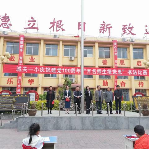 翰墨飘香颂党恩，书法写意话传承——城关镇第一小学举行“百名师生颂党恩”等系列书法教育周活动。